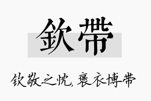 钦带名字的寓意及含义