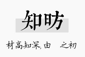 知昉名字的寓意及含义