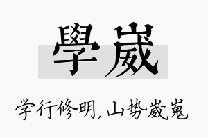 学崴名字的寓意及含义