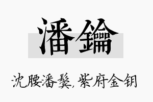 潘钥名字的寓意及含义