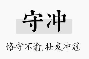 守冲名字的寓意及含义