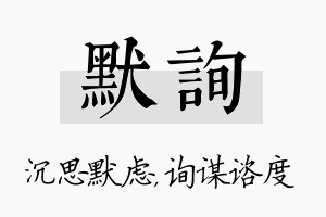 默询名字的寓意及含义