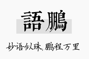 语鹏名字的寓意及含义