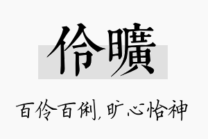 伶旷名字的寓意及含义