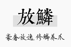 放鳞名字的寓意及含义