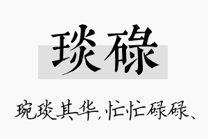 琰碌名字的寓意及含义