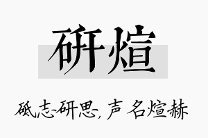 研煊名字的寓意及含义