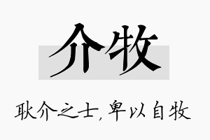 介牧名字的寓意及含义