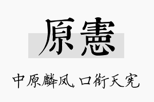 原宪名字的寓意及含义