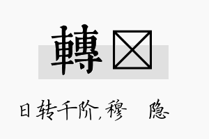 转忞名字的寓意及含义