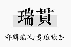 瑞贯名字的寓意及含义