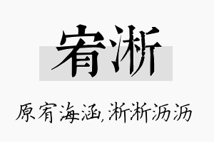 宥淅名字的寓意及含义