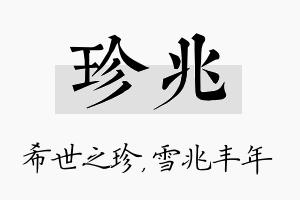 珍兆名字的寓意及含义