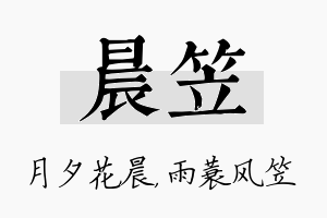 晨笠名字的寓意及含义