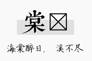 棠淯名字的寓意及含义