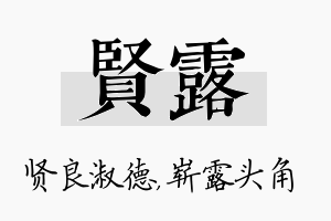 贤露名字的寓意及含义