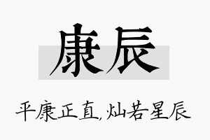 康辰名字的寓意及含义