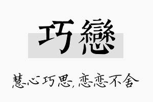 巧恋名字的寓意及含义