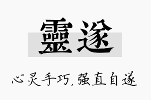 灵遂名字的寓意及含义