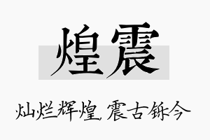 煌震名字的寓意及含义