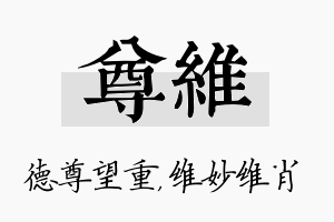 尊维名字的寓意及含义