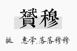 赟穆名字的寓意及含义