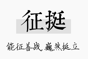 征挺名字的寓意及含义