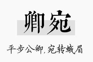 卿宛名字的寓意及含义