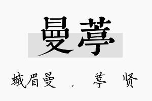 曼葶名字的寓意及含义