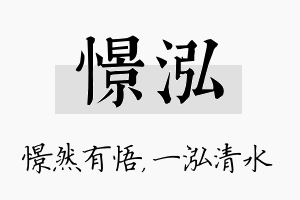 憬泓名字的寓意及含义