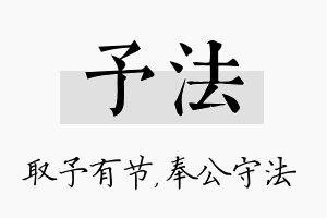 予法名字的寓意及含义