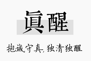 真醒名字的寓意及含义