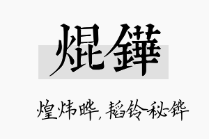 焜铧名字的寓意及含义