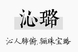 沁璐名字的寓意及含义