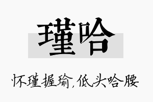 瑾哈名字的寓意及含义