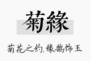 菊缘名字的寓意及含义