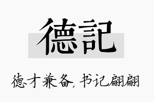 德记名字的寓意及含义