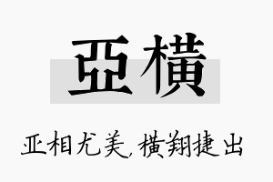 亚横名字的寓意及含义