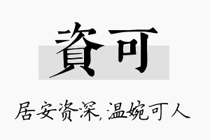 资可名字的寓意及含义