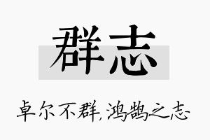 群志名字的寓意及含义