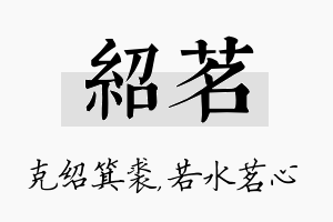 绍茗名字的寓意及含义