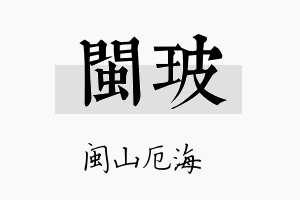 闽玻名字的寓意及含义