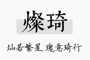 灿琦名字的寓意及含义