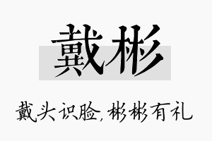 戴彬名字的寓意及含义