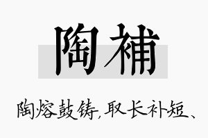 陶补名字的寓意及含义