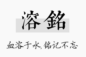 溶铭名字的寓意及含义