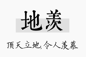 地羡名字的寓意及含义