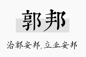 郭邦名字的寓意及含义