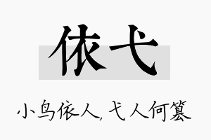 依弋名字的寓意及含义