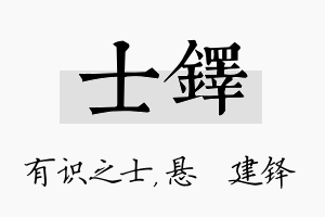 士铎名字的寓意及含义